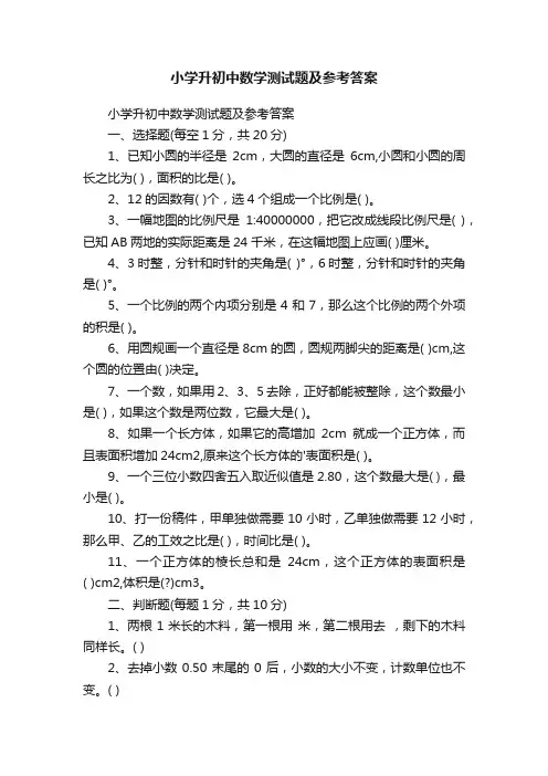 小学升初中数学测试题及参考答案