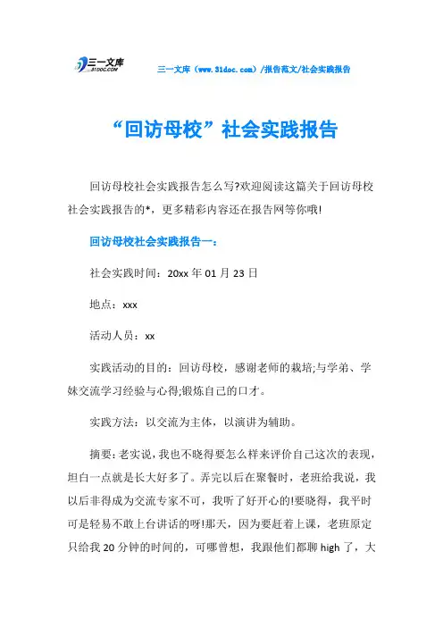 社会实践报告“回访母校”社会实践报告