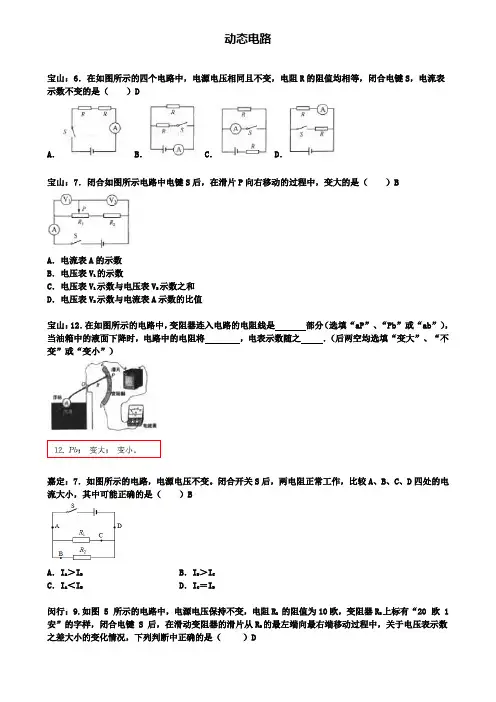 (含2套中考模拟题)上海市各区2020届中考物理一模试卷按考点分类汇编动态电路