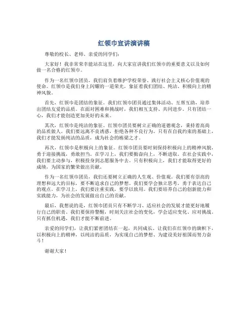 红领巾宣讲演讲稿