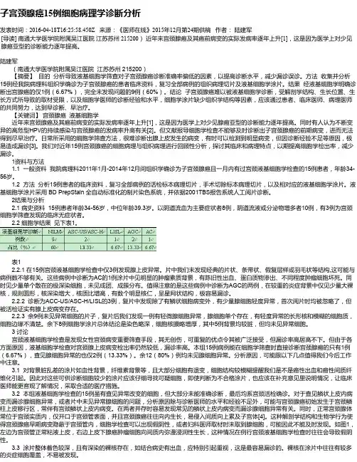 子宫颈腺癌15例细胞病理学诊断分析