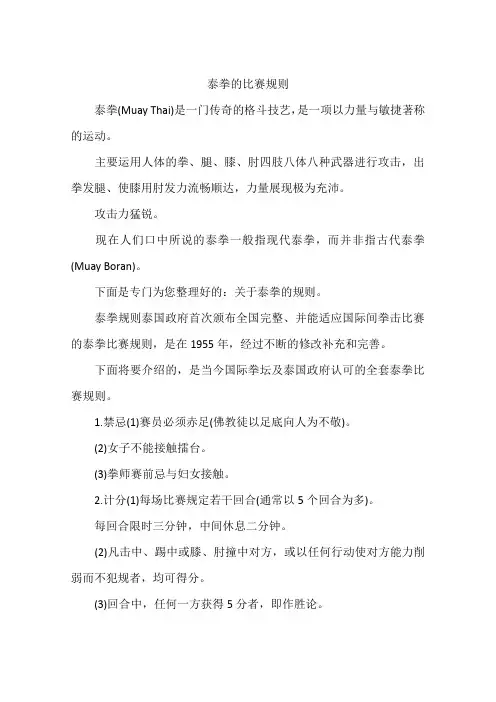 泰拳的比赛规则