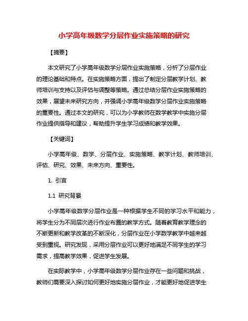 小学高年级数学分层作业实施策略的研究