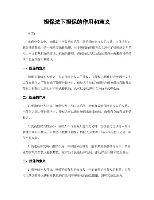 担保法下担保的作用和意义