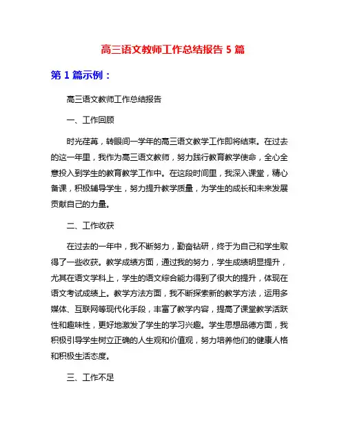 高三语文教师工作总结报告5篇