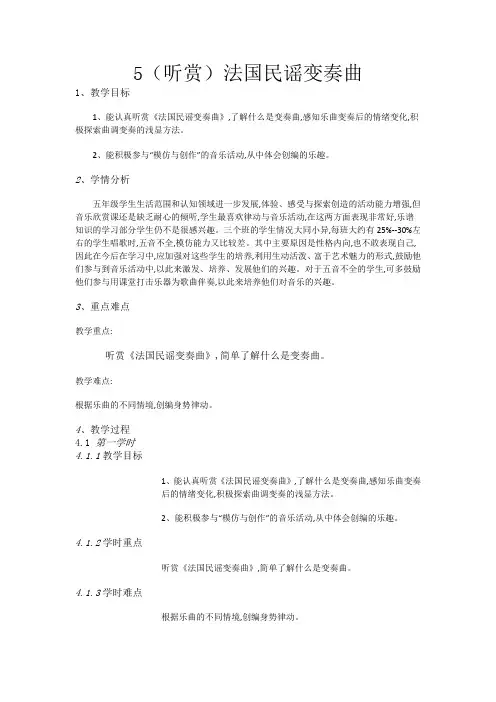 五年级下册音乐教案5(听赏)法国民谣变奏曲湘教版