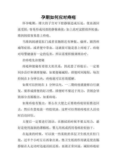 孕期如何应对痔疮