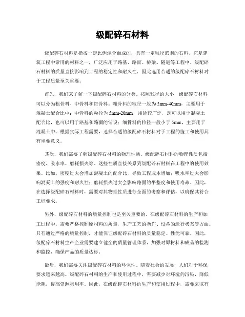 级配碎石材料