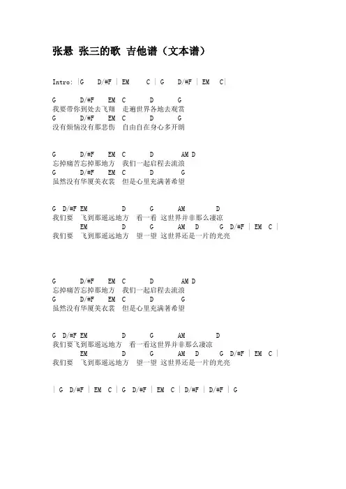 张悬 张三的歌 吉他谱(文本谱)