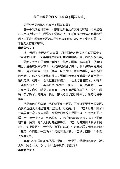 关于中秋节的作文500字（精选6篇）