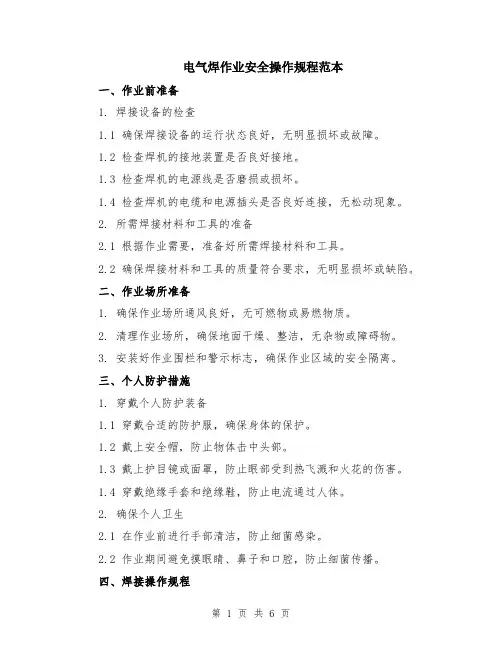 电气焊作业安全操作规程范本（2篇）