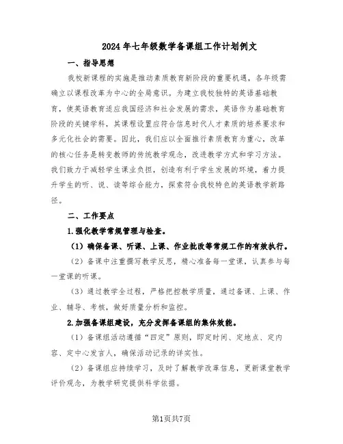 2024年七年级数学备课组工作计划例文（三篇）