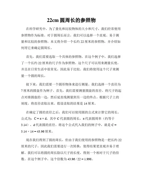 22cm圆周长的参照物