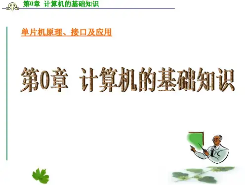 51单片机基础知识总结(最新)ppt课件