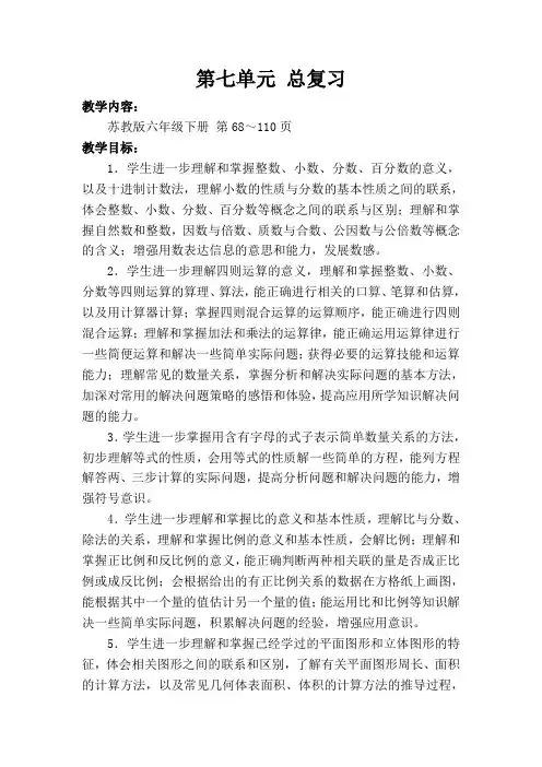 数学苏教版六年级下册第七单元 总复习教材分析教案