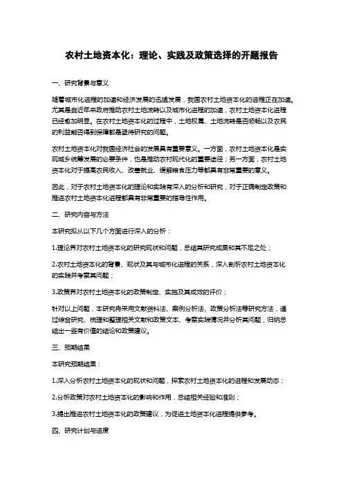 农村土地资本化：理论、实践及政策选择的开题报告