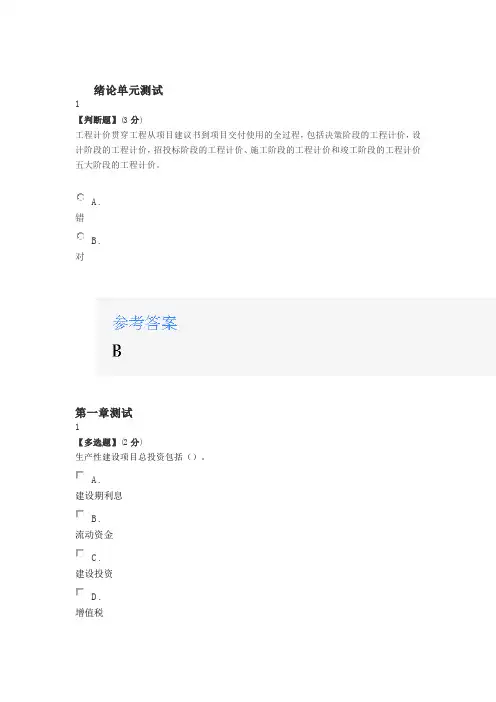 2020年智慧树知道网课《工程计价学》课后章节测试满分答案》课后章》课后章