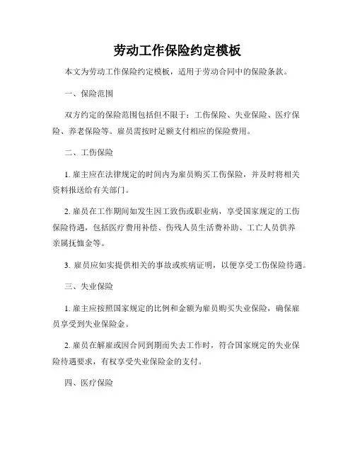 劳动工作保险约定模板