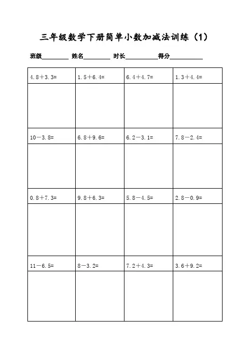 三年级数学下册400道简单小数加减法综合训练(共20页表格打印)(人教版)