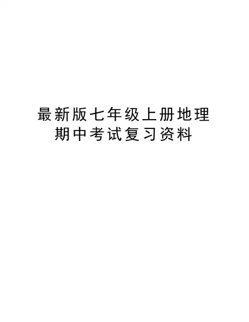 最新版七年级上册地理期中考试复习资料