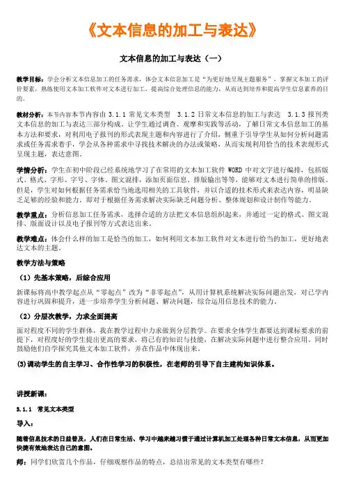 高中信息技术粤教版必修教案  -3.1.1 常见文本类型 