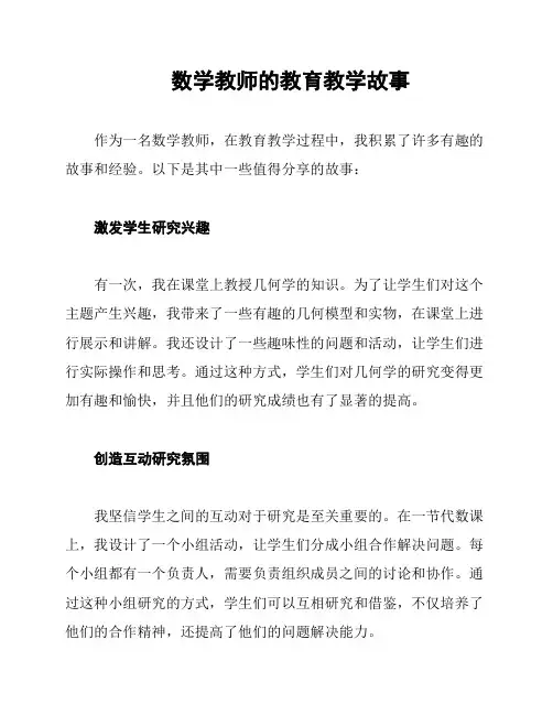数学教师的教育教学故事
