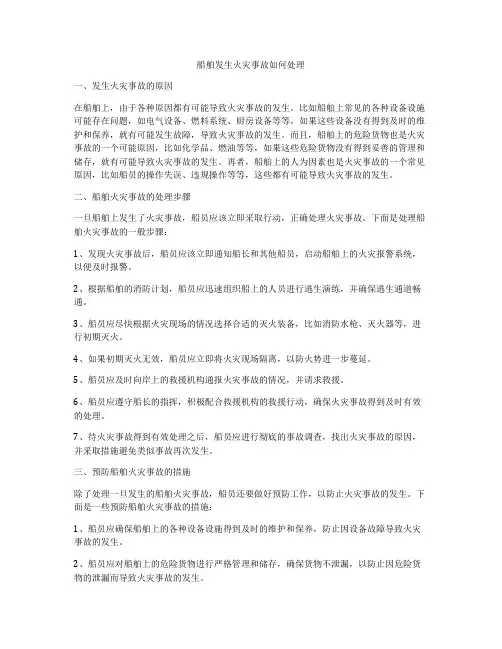 船舶发生火灾事故如何处理