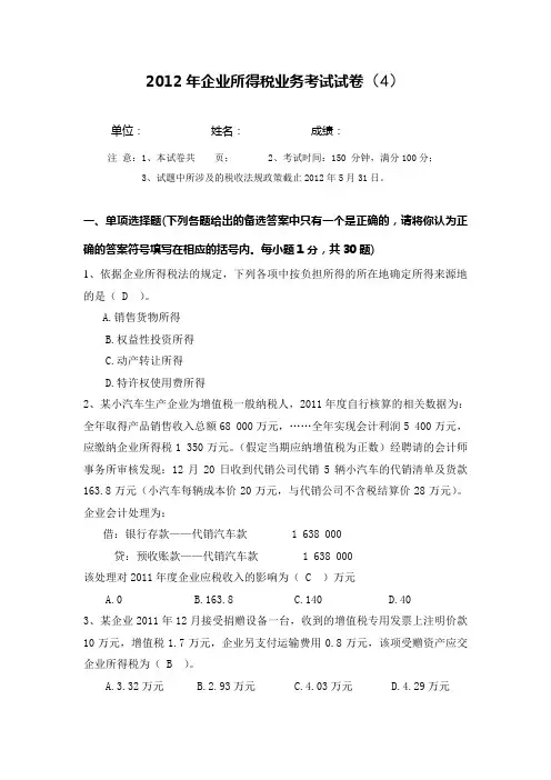 2012年企业所得税业务考试试卷答案4