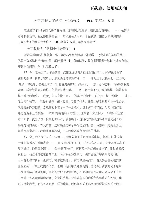 关于我长大了的初中优秀作文600字范文5篇