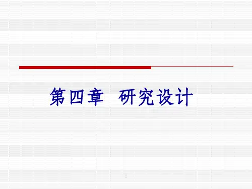 社会研究方法(第四版)第四章