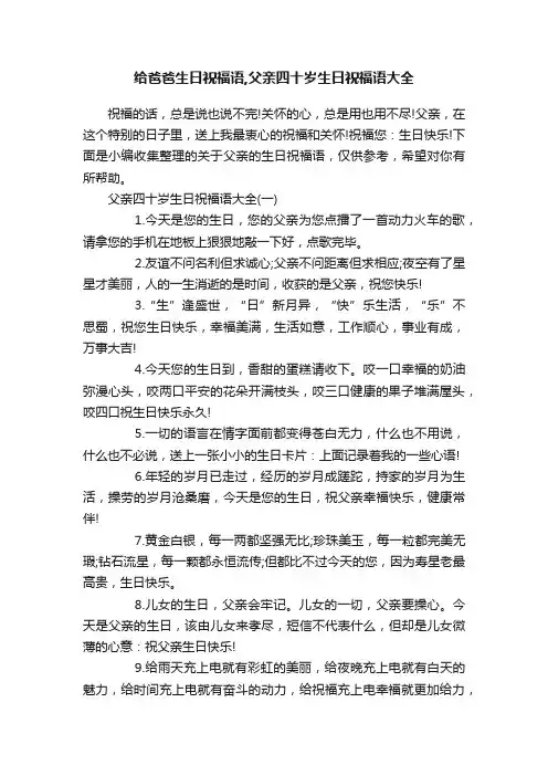 给爸爸生日祝福语,父亲四十岁生日祝福语大全