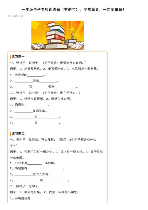 一年级句子专项训练题（有例句），非常重要，一定要掌握！