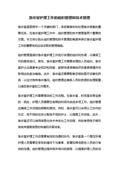 急诊室护理工作的组织管理和技术管理