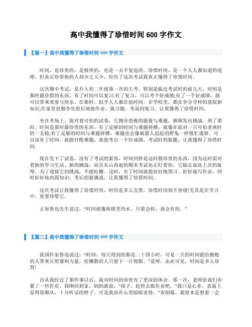 高中我懂得了珍惜时间600字作文
