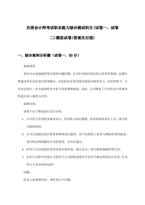 职业能力综合测试科目(试卷一、试卷二)注册会计师考试试卷与参考答案