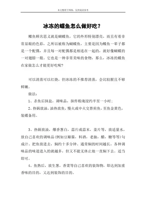 冰冻的蝶鱼怎么做好吃？
