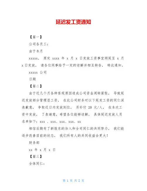 延迟发工资通知