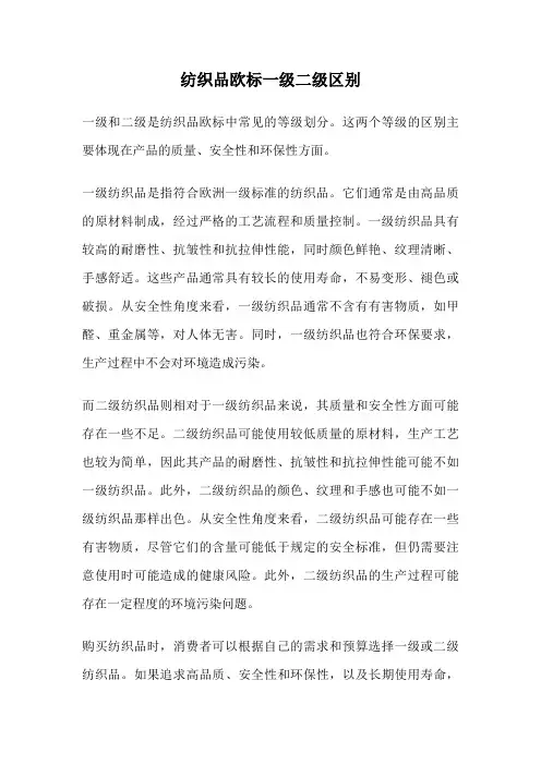 纺织品欧标一级二级区别