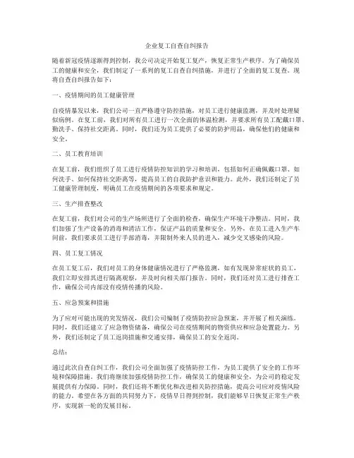 企业复工自查自纠报告