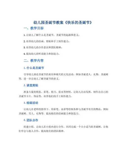 幼儿园圣诞节教案《快乐的圣诞节》