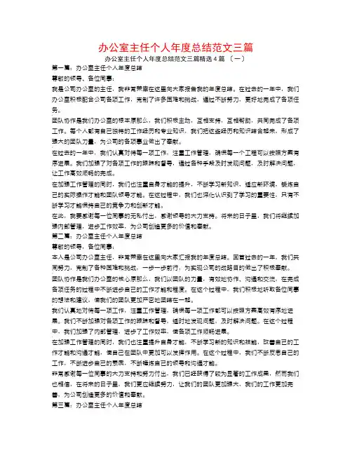 办公室主任个人年度总结范文三篇4篇