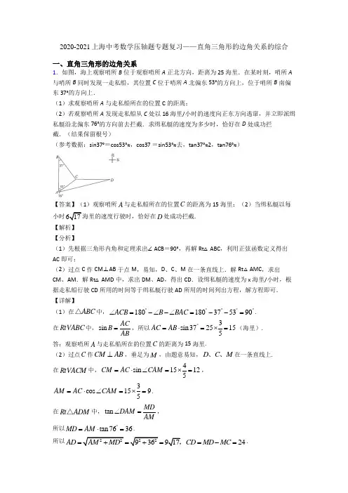 2020-2021上海中考数学压轴题专题复习——直角三角形的边角关系的综合