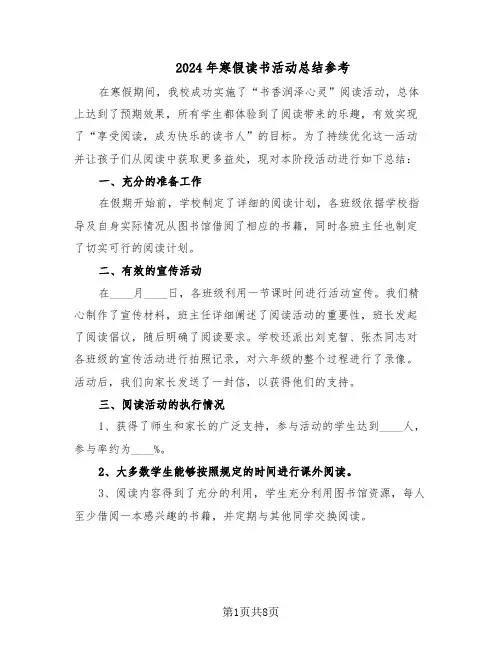 2024年寒假读书活动总结参考（5篇）