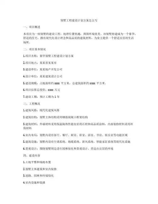 别墅工程建设计划方案怎么写