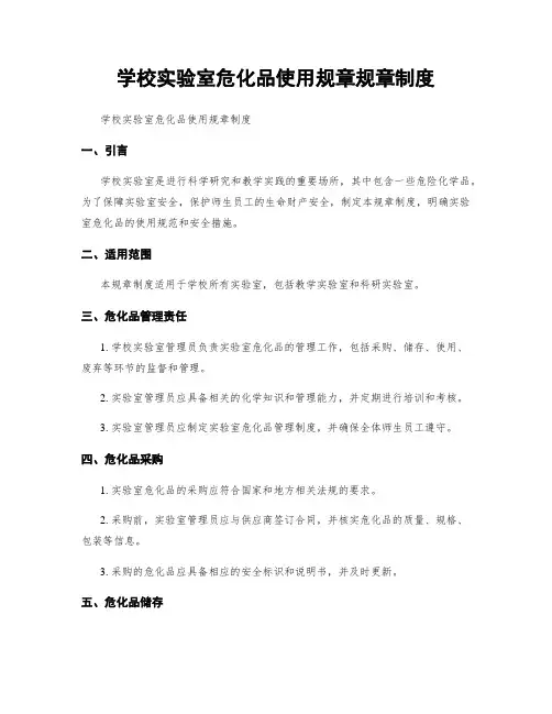 学校实验室危化品使用规章规章制度