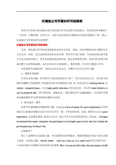 托福独立写作要如何写结尾呢