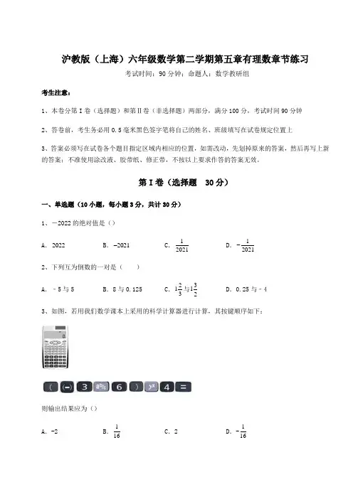 2022年最新沪教版(上海)六年级数学第二学期第五章有理数章节练习练习题(精选含解析)