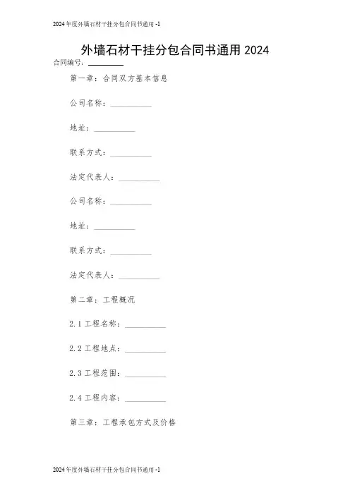 2024年度外墙石材干挂分包合同书通用 