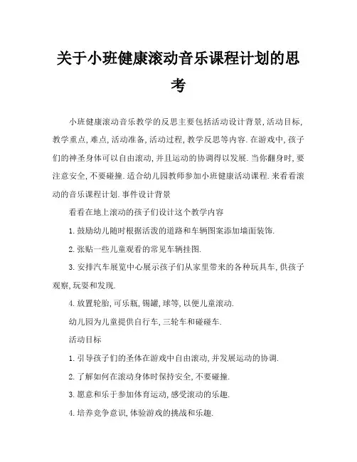 小班健康滚滚乐教案反思