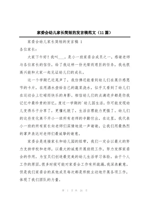 家委会幼儿家长简短的发言稿范文(11篇)